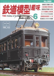 鉄道模型趣味No989