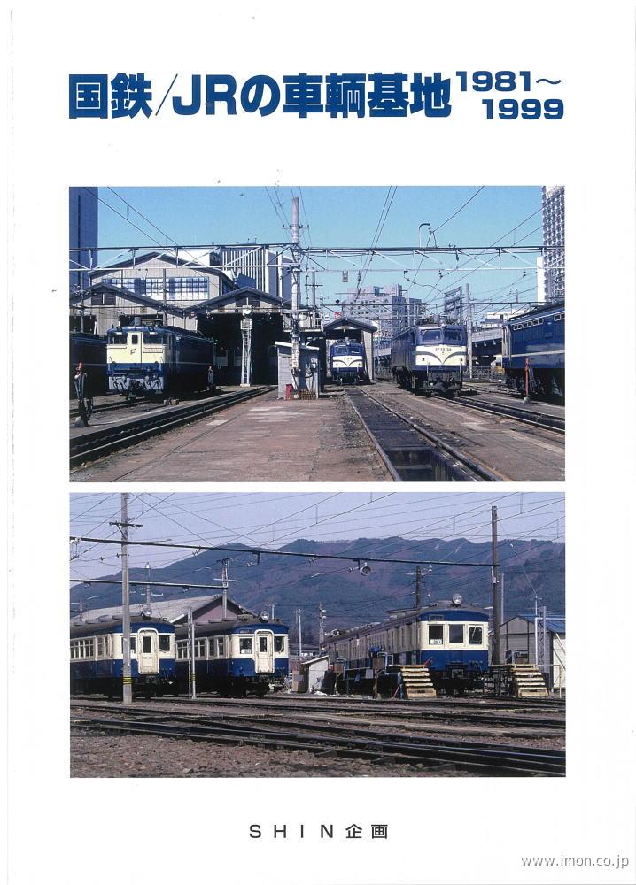 国鉄／ＪＲ車輛基地１９８１－１９９９