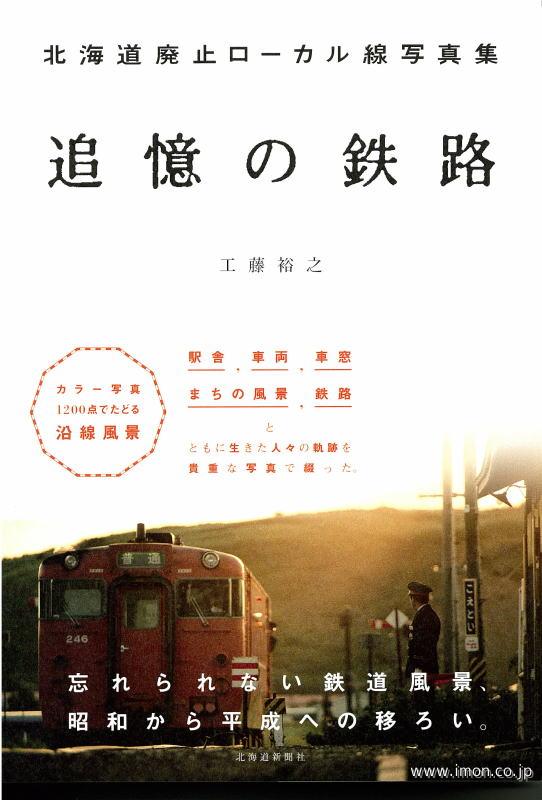 北海道廃止ローカル線写真集追憶の鉄路