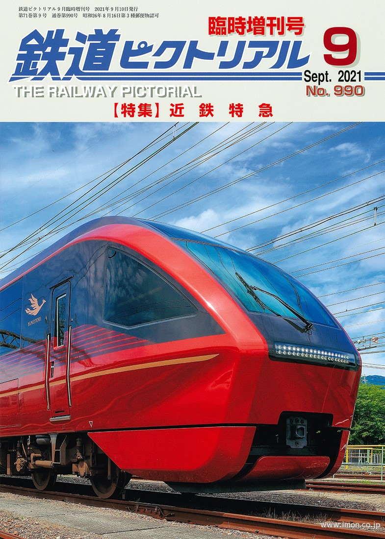 鉄道ピクトリアル臨時増刊号２１年９月　近鉄特急