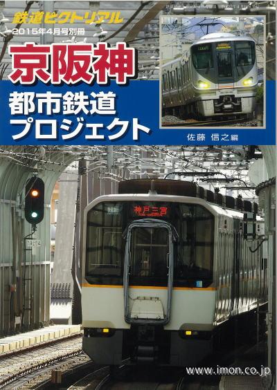 鉄道ピクトリアル２０１５年４月号別冊　京阪神都市鉄道プロジェクト
