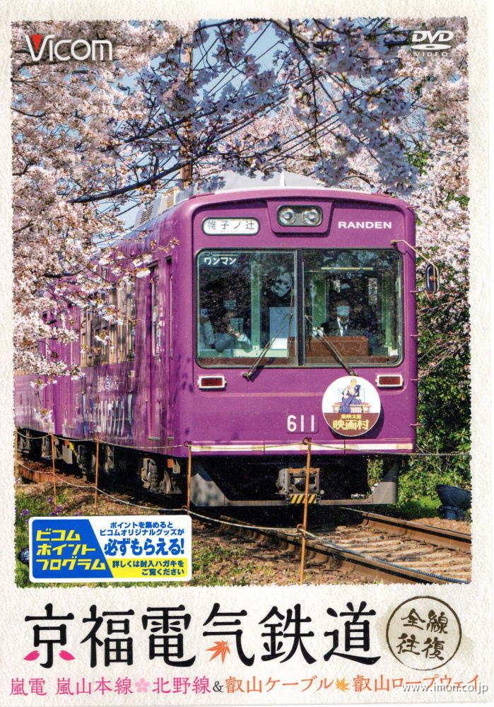 京福電気鉄道　全線往復