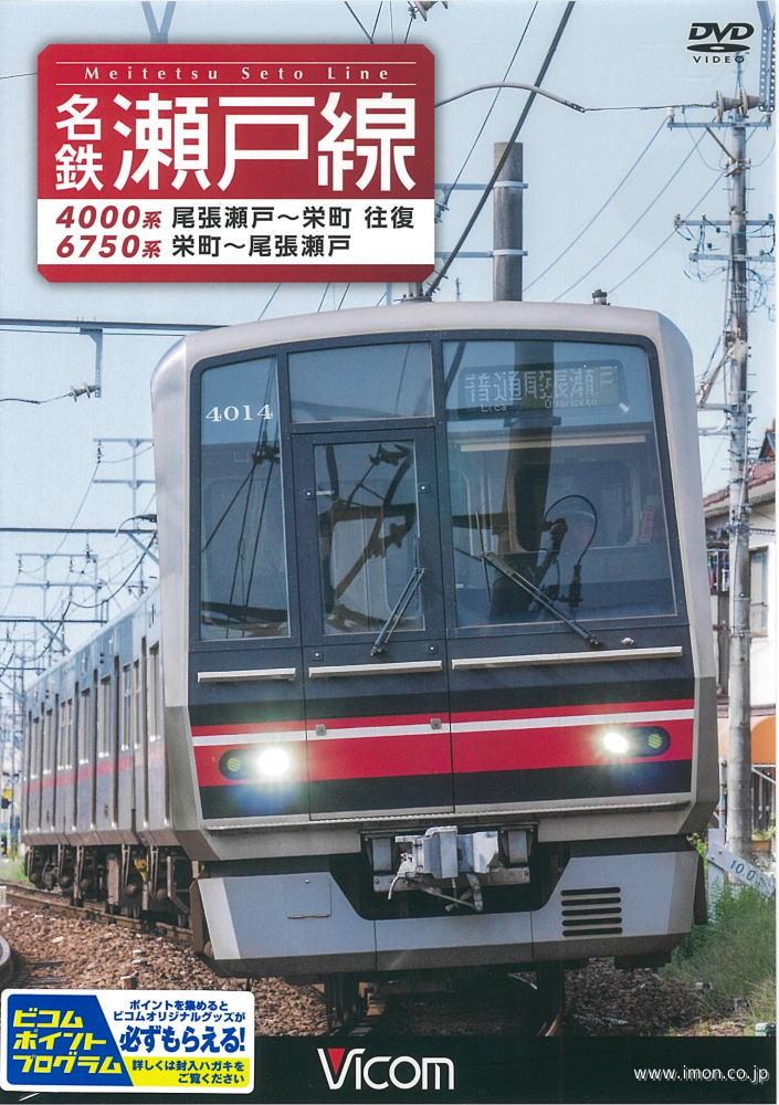 名鉄瀬戸線　４０００系・６７５０系