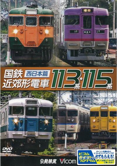 国鉄近郊形電車１１３・１１５系西日本