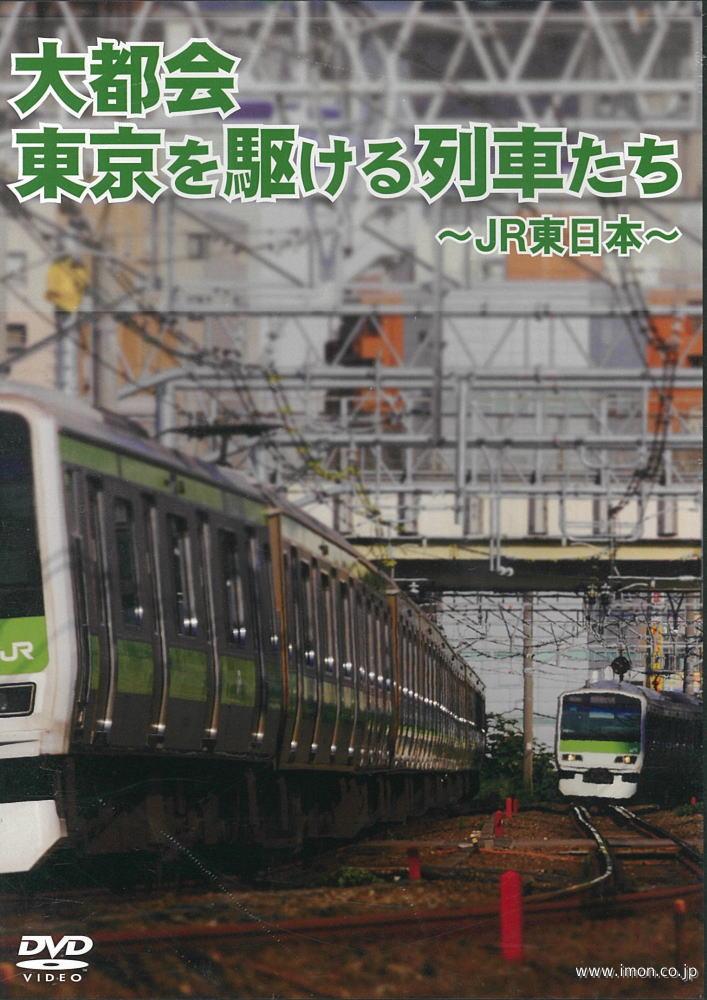 東京を駆ける列車たち　ＪＲ東日本