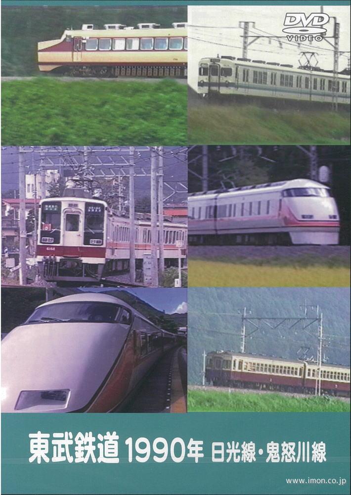 東武鉄道１９９０年　日光線・鬼怒川線