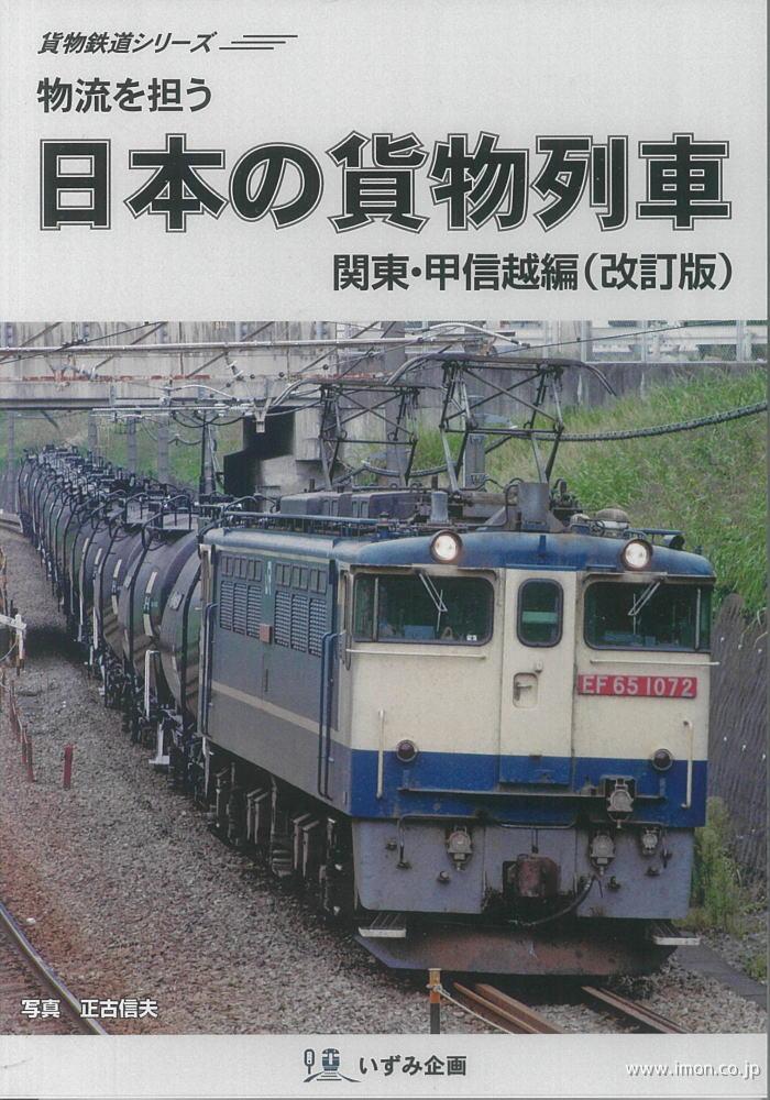 日本の貨物列車　関東・甲信越　改訂版