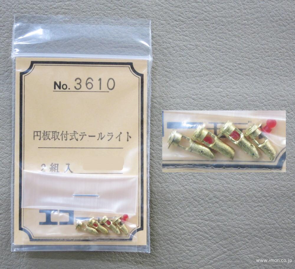 ３６１０　円板取付式テールライト