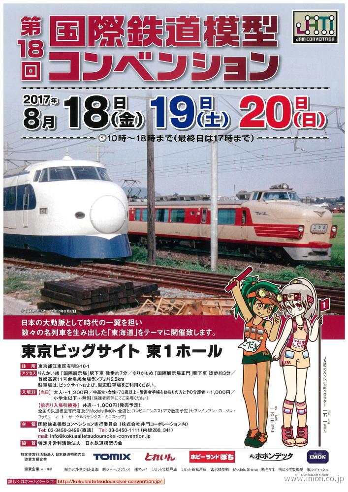 第18回国際鉄道模型コンベンション