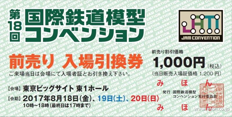 第18回国際鉄道模型コンベンション入場券割引引換券sample