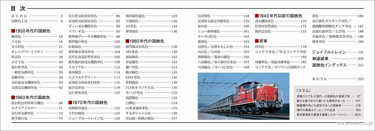 誠文堂新光社 国鉄色車両ガイドブック 鉄道模型 Models Imon