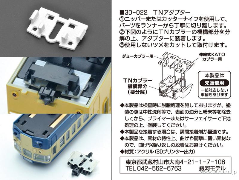 銀河モデル ３ｄ ０２２ ｔｎアダプター 先頭部 鉄道模型 Models Imon