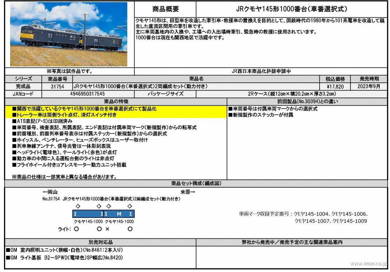 クモヤ１４５ １０００番台 ２両 | 鉄道模型店 Models IMON