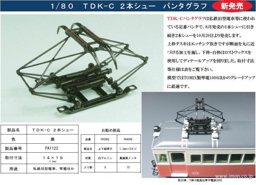 TDK-C 2本シュー説明