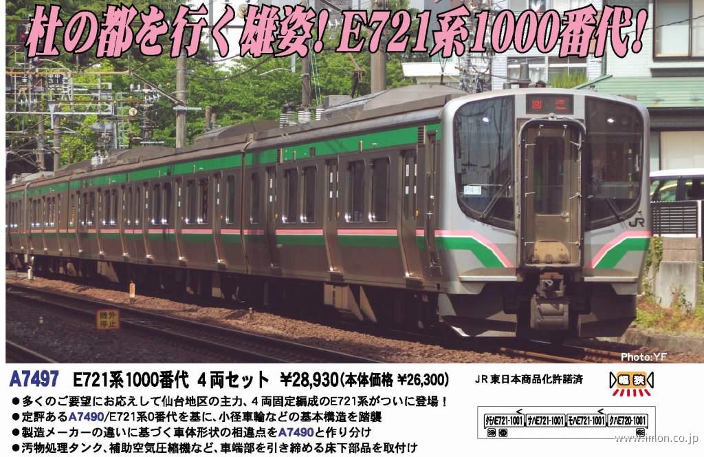 Ｅ７２１系１０００番代 ４両セット | 鉄道模型店 Models IMON