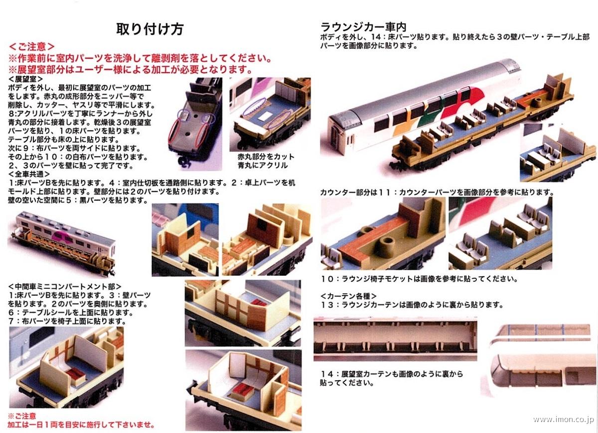 １００４９ あすかリニューアル室内 | 鉄道模型店 Models IMON