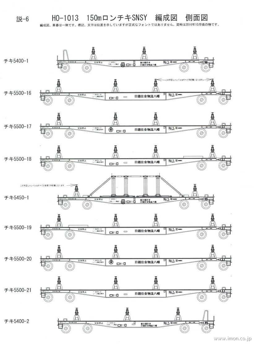 HO-1013 150ｍロンチキSNSY 編成図・側面図