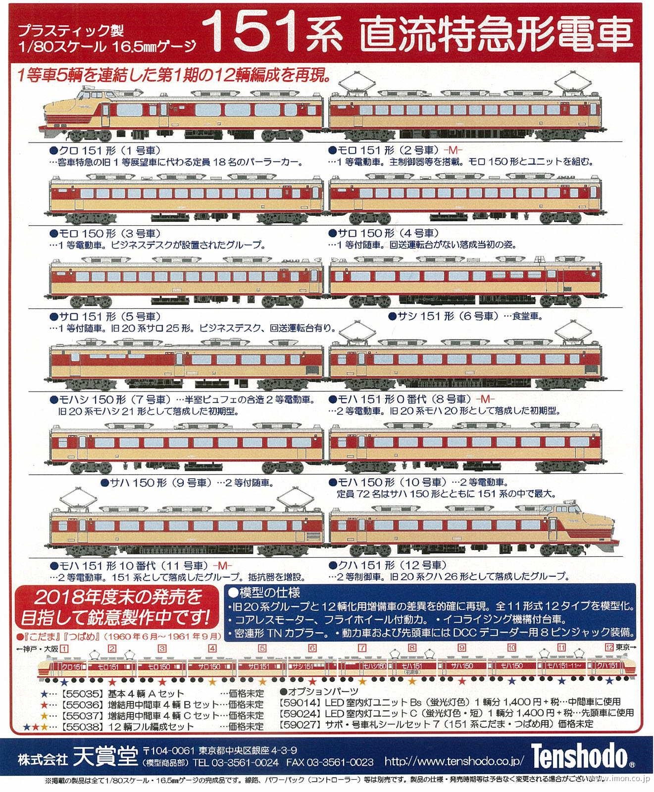 天賞堂 [55038] 151系直流特急形電車『こだま』『つばめ』12輌