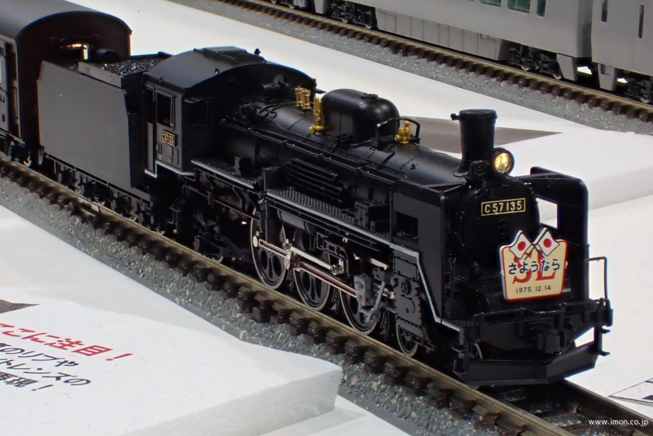 国鉄C57 135号機 | 鉄道模型店 Models IMON