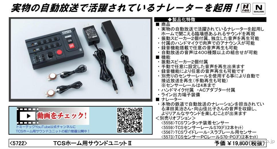 価格.com プラモデル・模型 TOMIX 5721 TCS ホーム用サウンドユニット