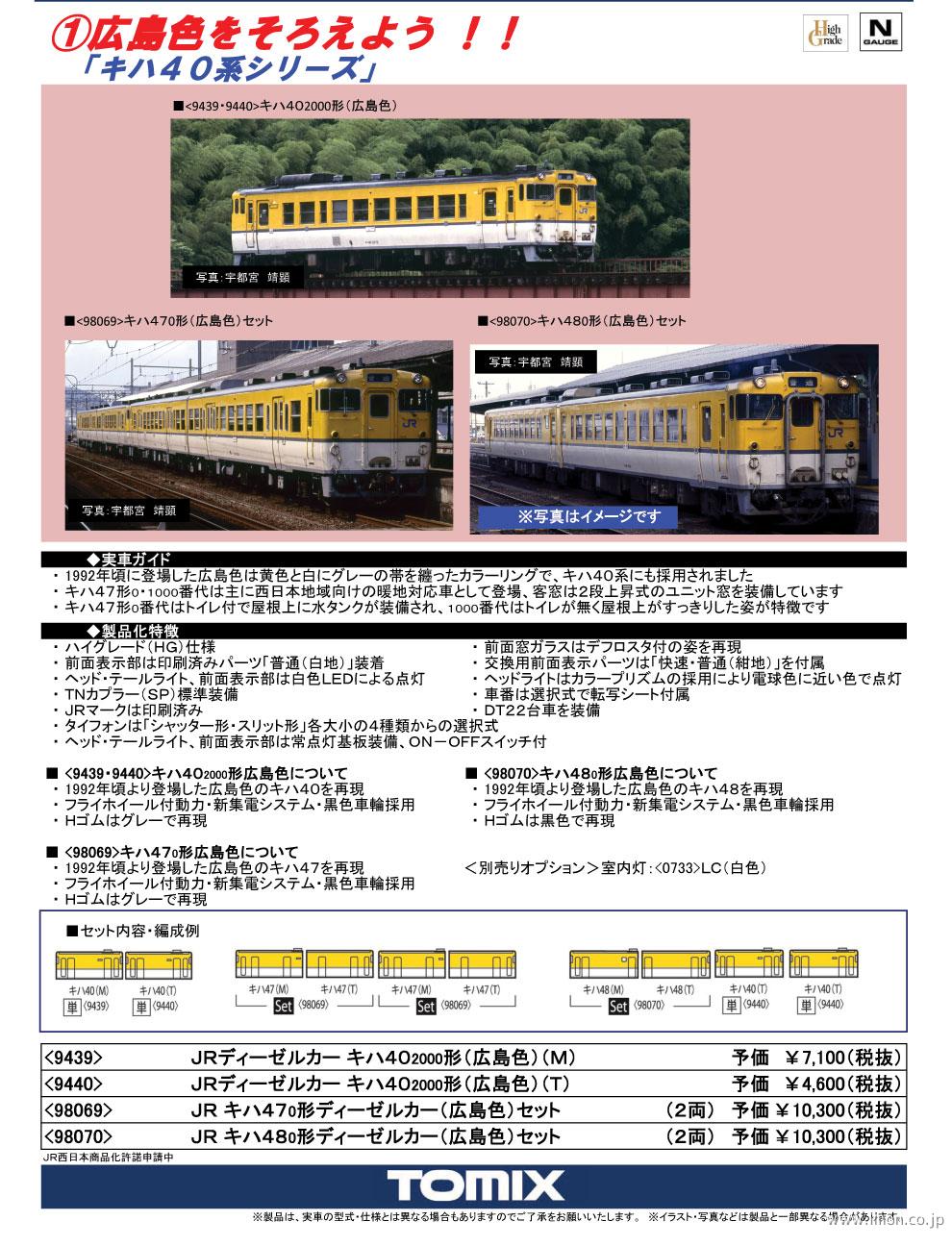 ＴＯＭＩＸ ４０キハ４０２０００番台広島色 Ｔ車 | 鉄道模型 Models IMON