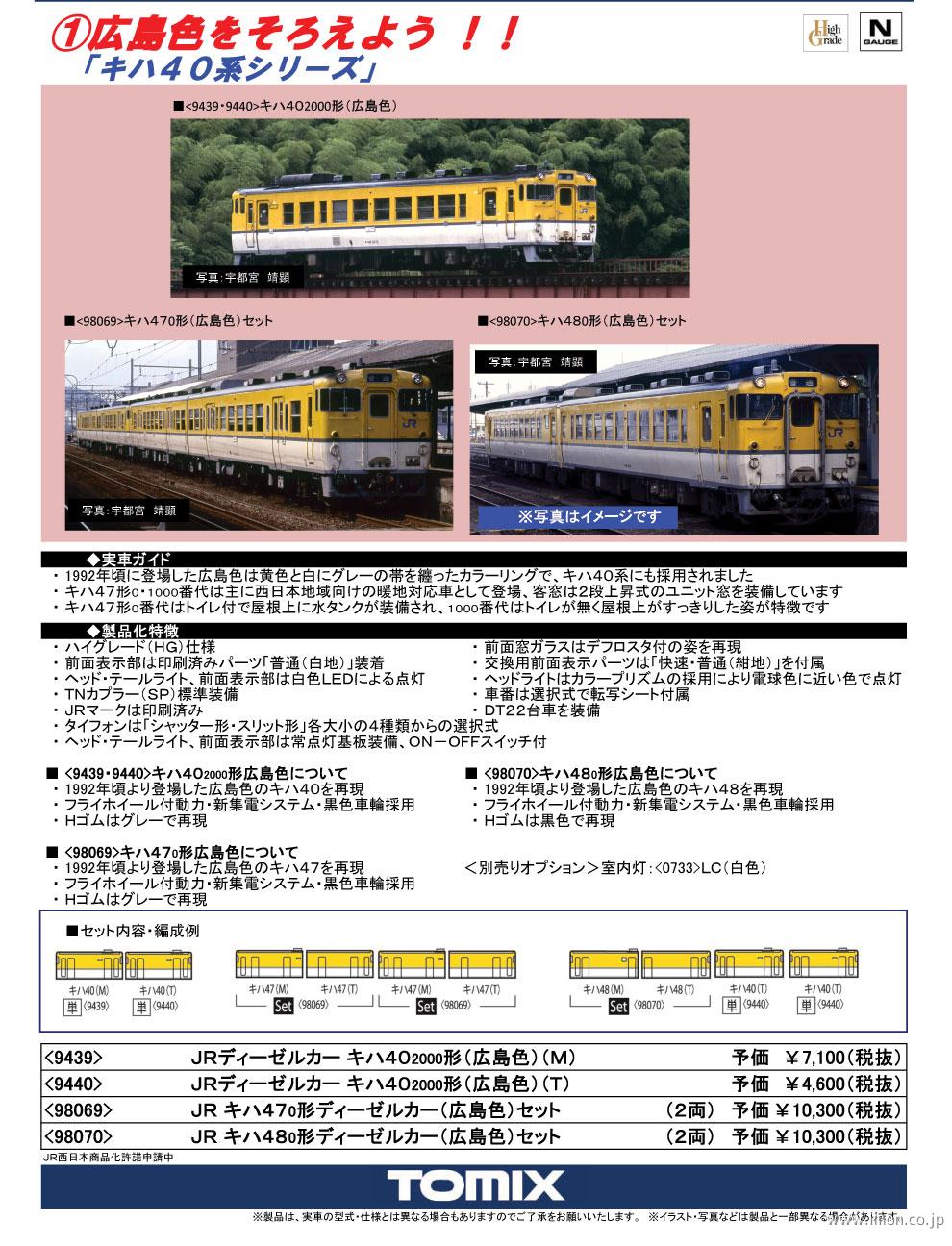 TOMIX 40キハ47 0番台広島色 2両 | 鉄道模型 Models IMON