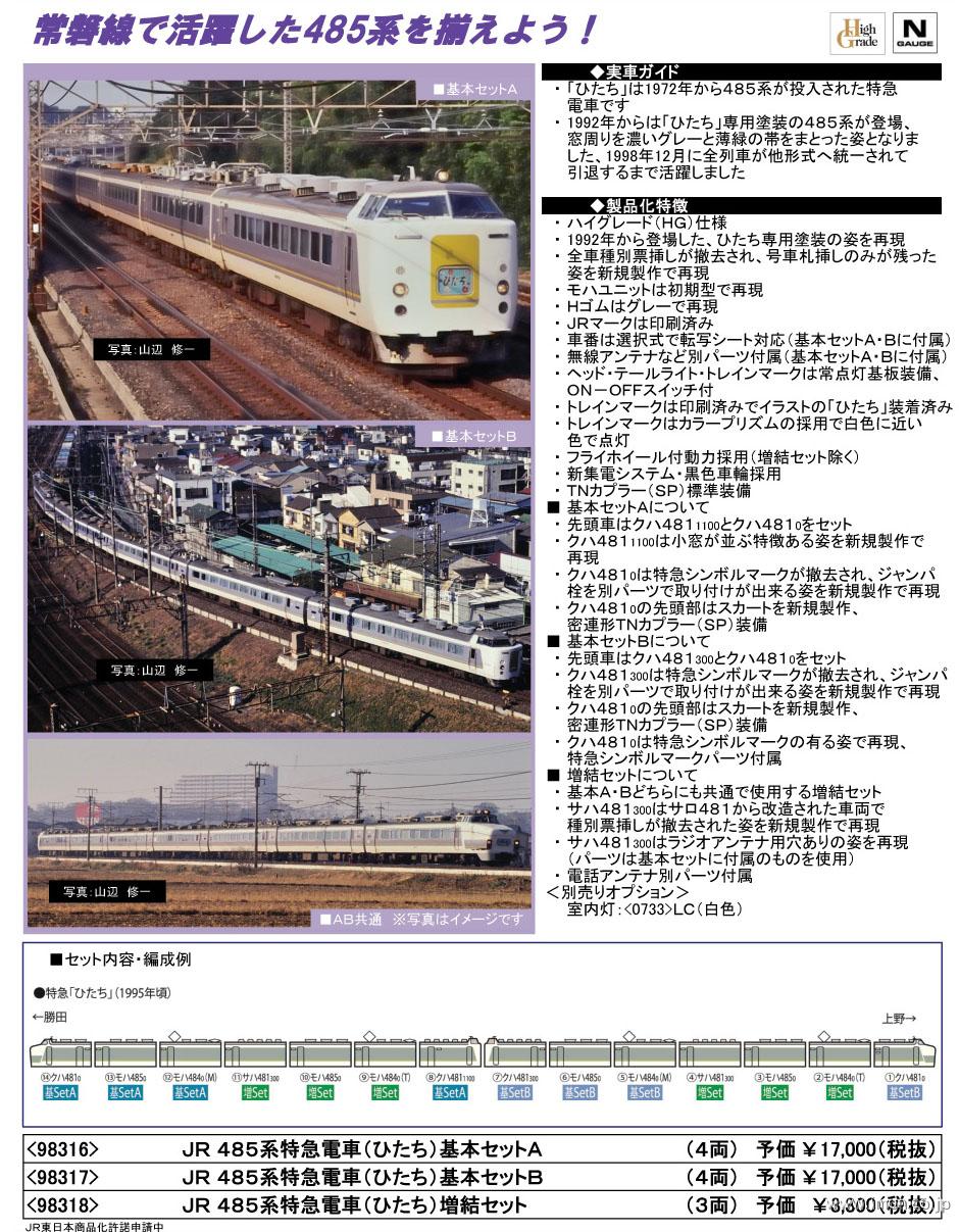 モデル着用＆注目アイテム TOMIX 485系ひたち基本4両セットA asakusa