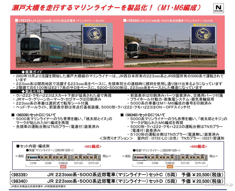 ＴＯＭＩＸ ２２３系・５０００系〔マリンＬ〕Ｄ５ | 鉄道模型 Models IMON