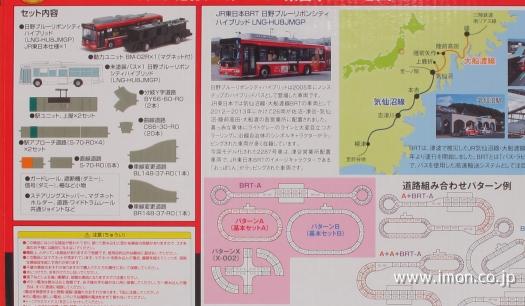 ＴＯＭＩＸ バスコレ走行システムＪＲ東ＢＲＴ Ａ | 鉄道模型 Models IMON