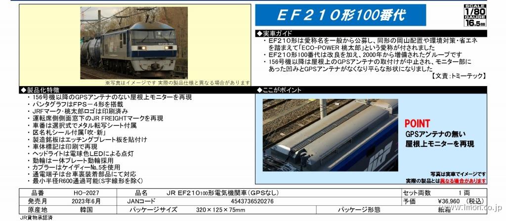 TOMIX HO-2027 EF210-100形(GPSなし)