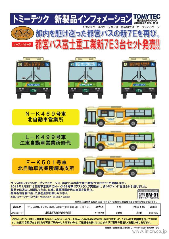ｔｏｍｉｘ バスコレ 都バス富士重工新７ｅ ３台 鉄道模型 Models Imon