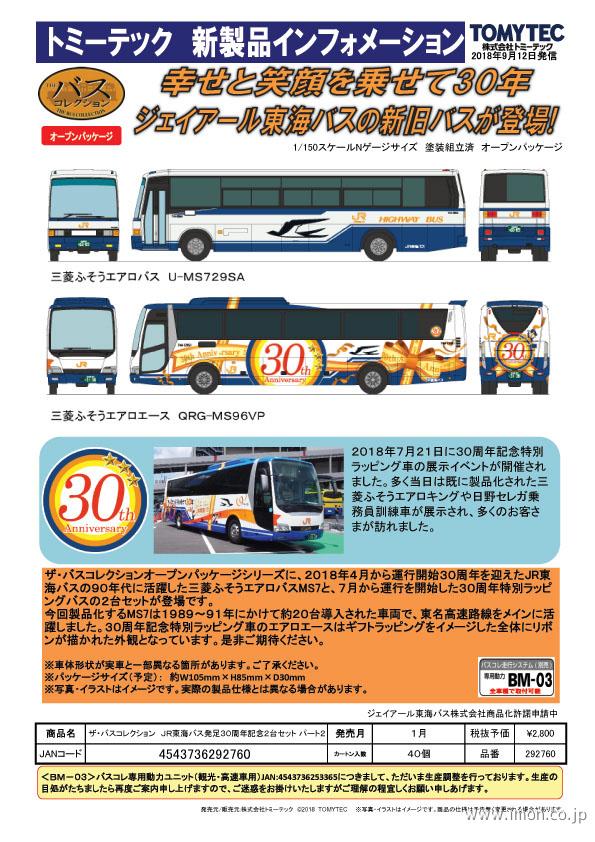 ｔｏｍｉｘ バスコレ ｊｒ東海バス３０年２台ｓ２ 鉄道模型 Models Imon