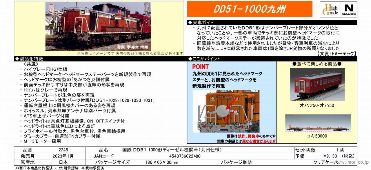 ＤＤ５１ １０００ 九州仕様 | 鉄道模型店 Models IMON