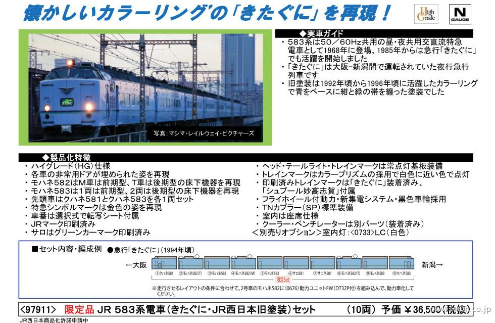 翌日発送可能】【翌日発送可能】97911 JR 583系電車（きたぐに・JR