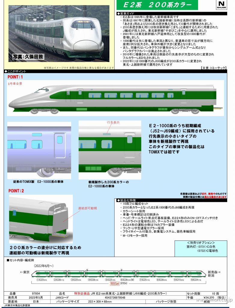 Nゲージ TOMIX ほこれ 97954 JR E2-1000系東北・上越新幹線(J66 Nゲージ TOMIX ほこれ 97954 JR E2-1000系東北・上越新幹線(J66