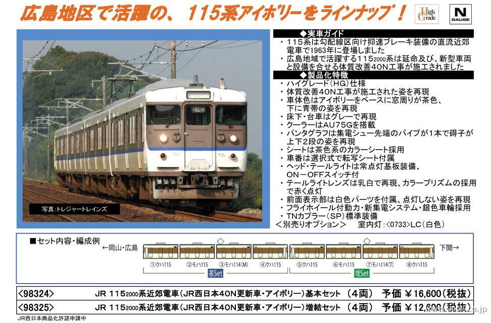 期間限定送料無料 インレタ TOMIX 98324 98325 JR 115系 2000番台 近郊電車 西日本 40N 更新車 アイボリー バラシ品 
