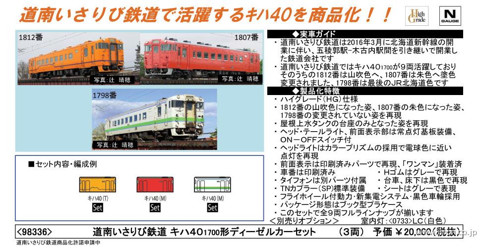ＴＯＭＩＸ 道南いさりび鉄道キハ４０ ３両セット | 鉄道模型 Models IMON