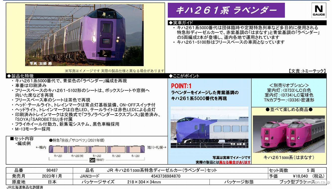 キハ２６１系５０００ ラベンダー５両 | 鉄道模型店 Models IMON