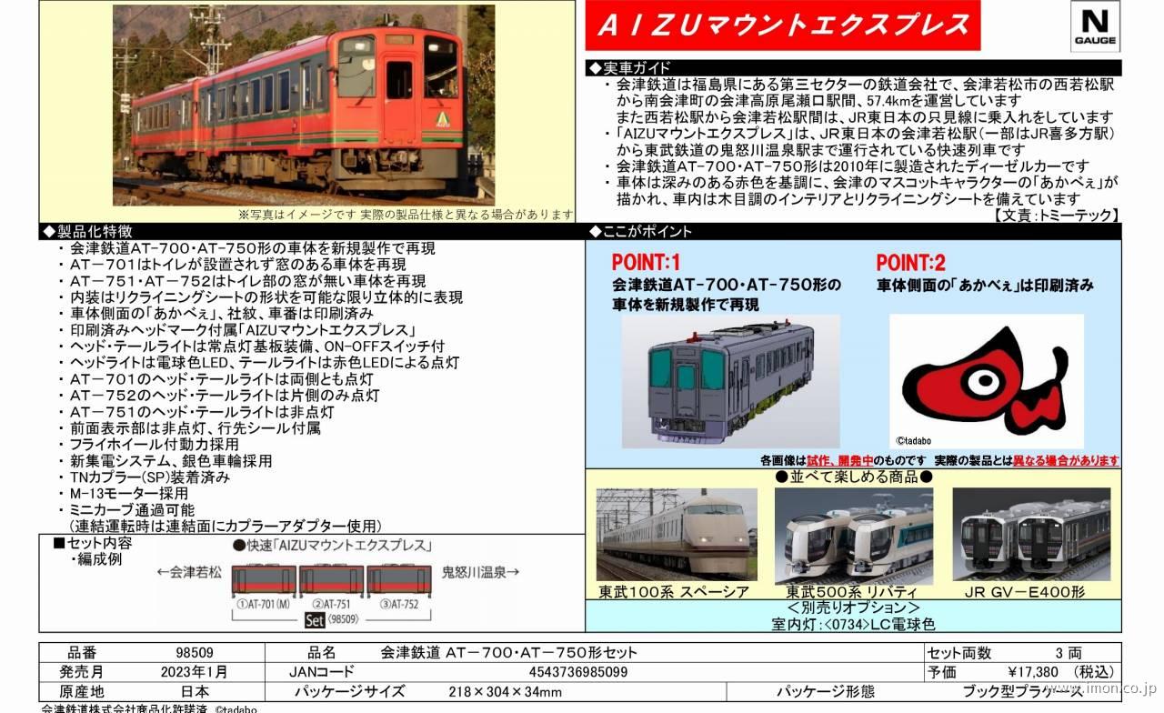 会津鉄道ＡＴ－７００・７５０形 ３両 | 鉄道模型店 Models IMON