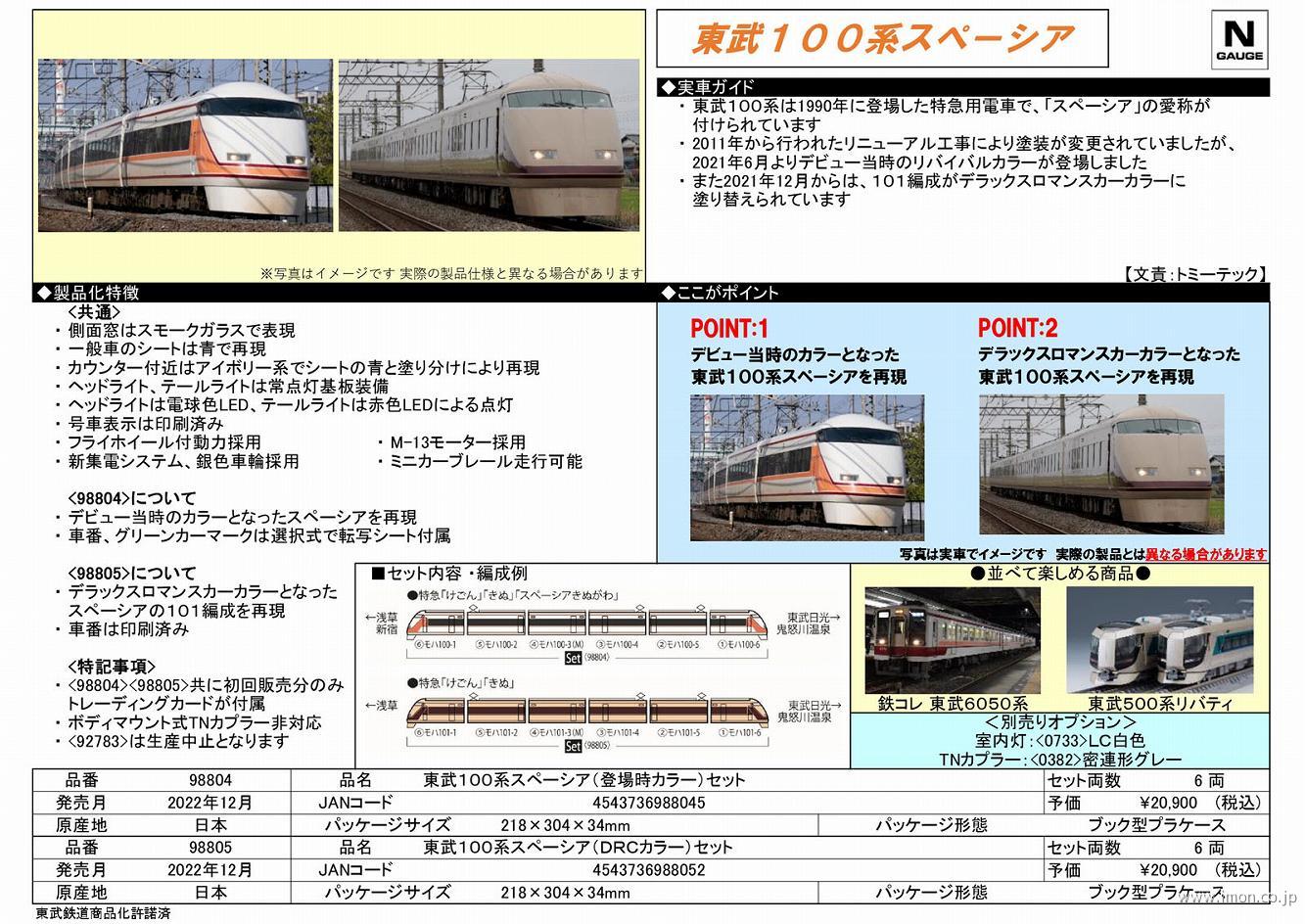 東武１００系スペーシア ＤＲＣ色６両 | 鉄道模型店 Models IMON