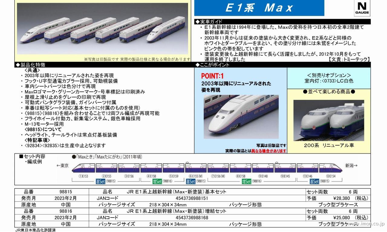 98815 Ｅ１系新幹線Ｍａｘ tomix