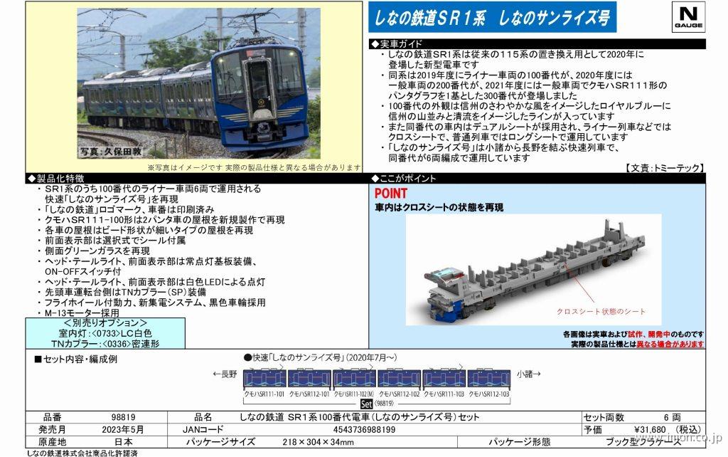 しなの鉄道ＳＲ１系１００番台 ６両 | 鉄道模型店 Models IMON