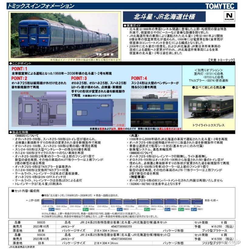 ２４系２５形【北斗星・ＪＲ北海道】基本６両セット | 鉄道模型店