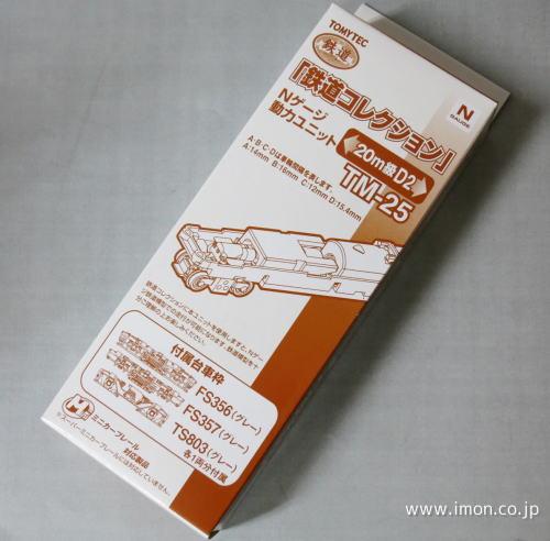 TM25＿20m級D2動力ユニット | 鉄道模型店 Models IMON