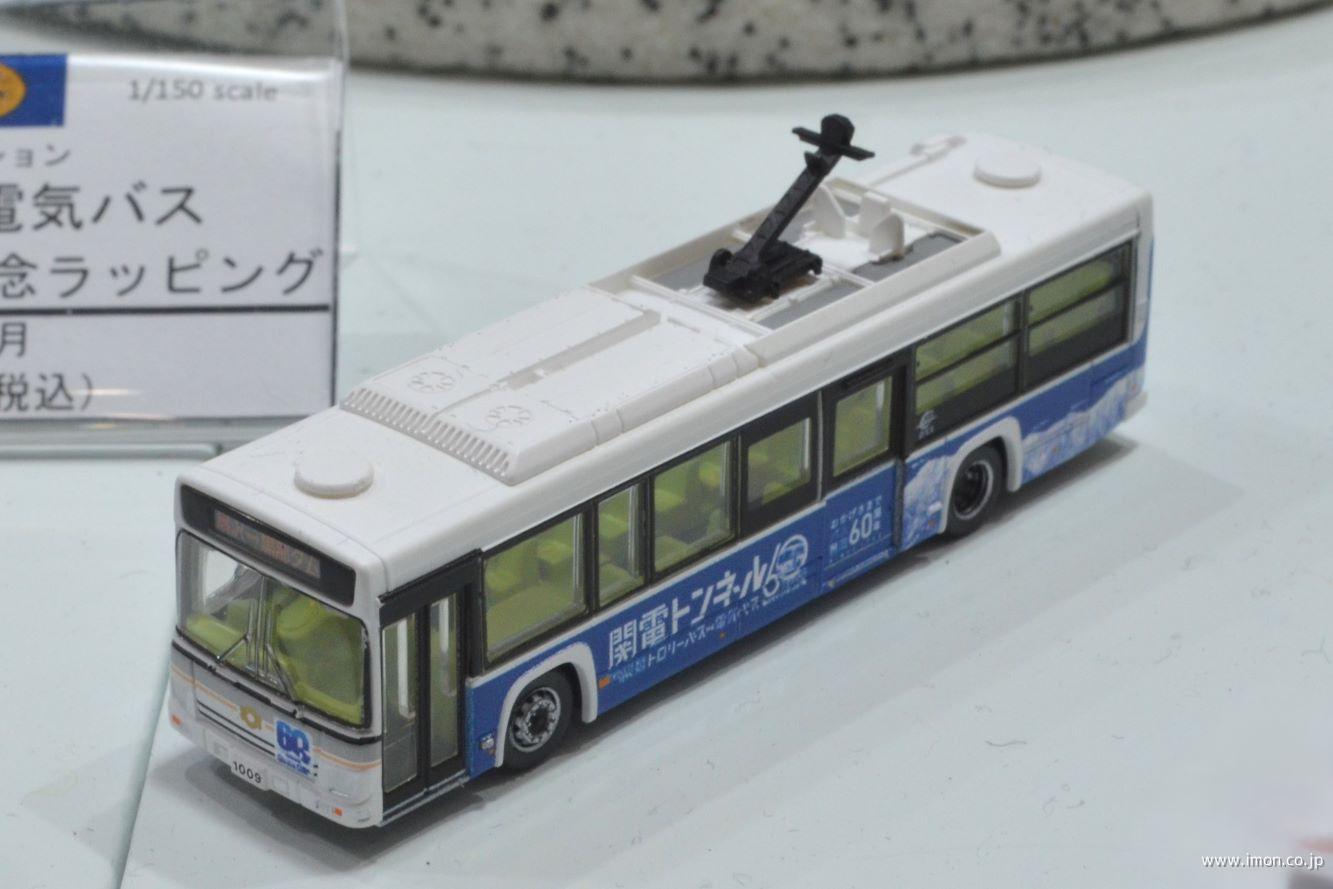 バスコレ 関電トンネル電気バス 開通60周年記念ラッピング