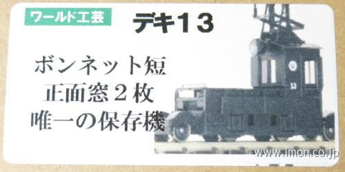 乗工社 ナローゲージ 草軽デキ12 ジャンク品（草軽電鉄デキ12