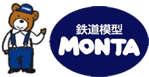 鉄道模型MONTA