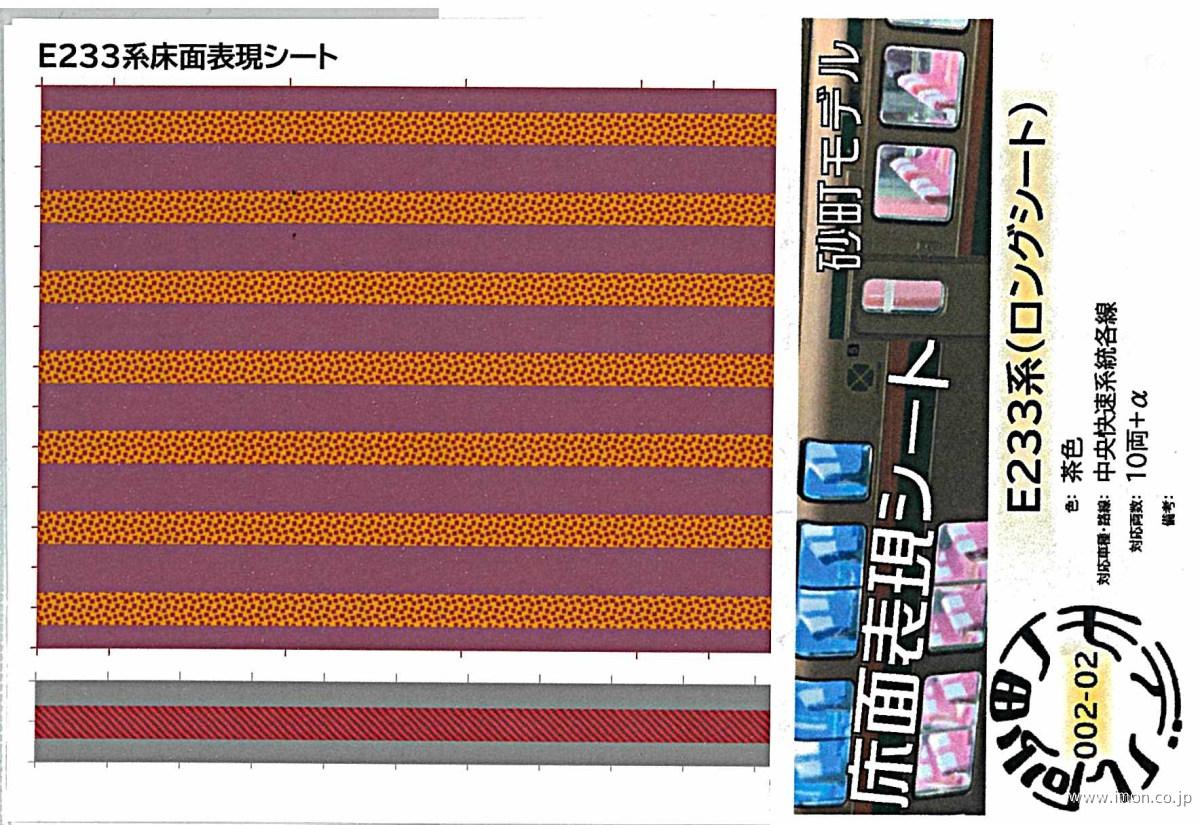 ００２－０２　Ｅ２３３系ロングシート内装シール　茶色