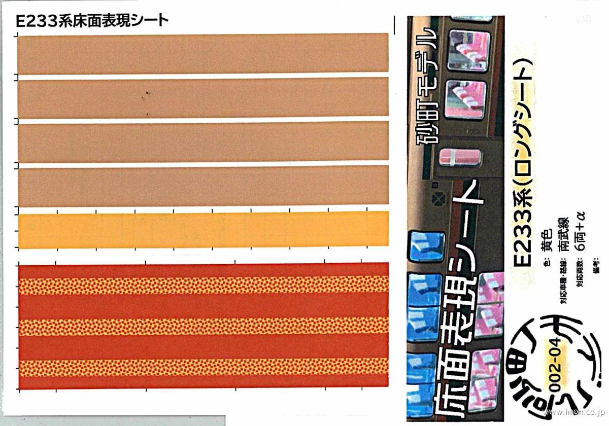００２－０４　Ｅ２３３系ロングシート内装シール　黄色