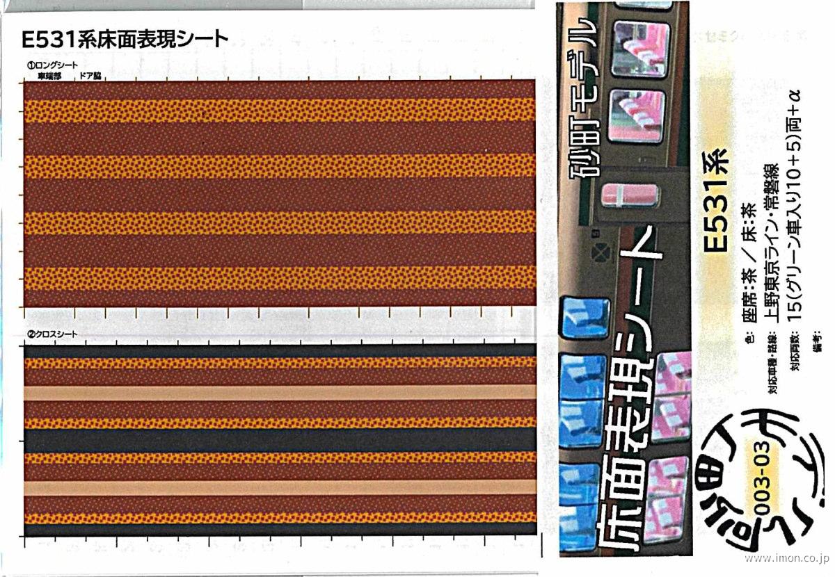 ００３－０３　Ｅ５３１系床面表現シート　茶色